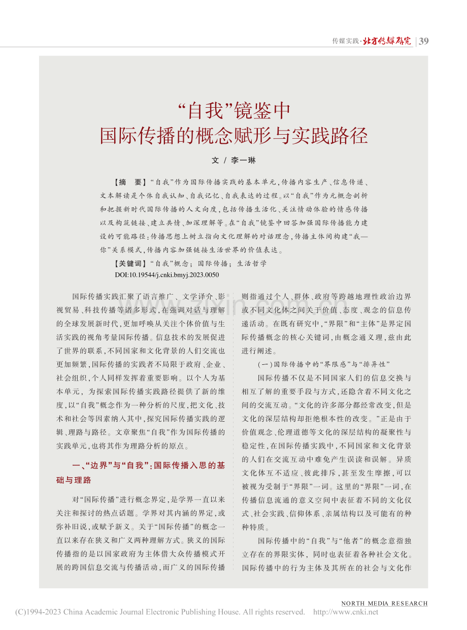 “自我”镜鉴中国际传播的概念赋形与实践路径_李一琳.pdf_第1页