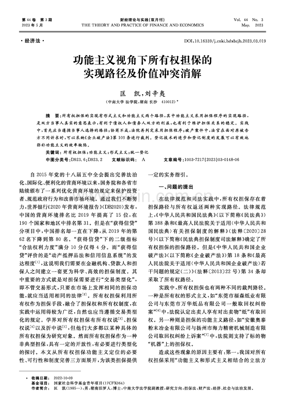 功能主义视角下所有权担保的实现路径及价值冲突消解.pdf_第1页