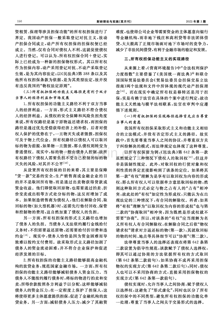 功能主义视角下所有权担保的实现路径及价值冲突消解.pdf_第3页