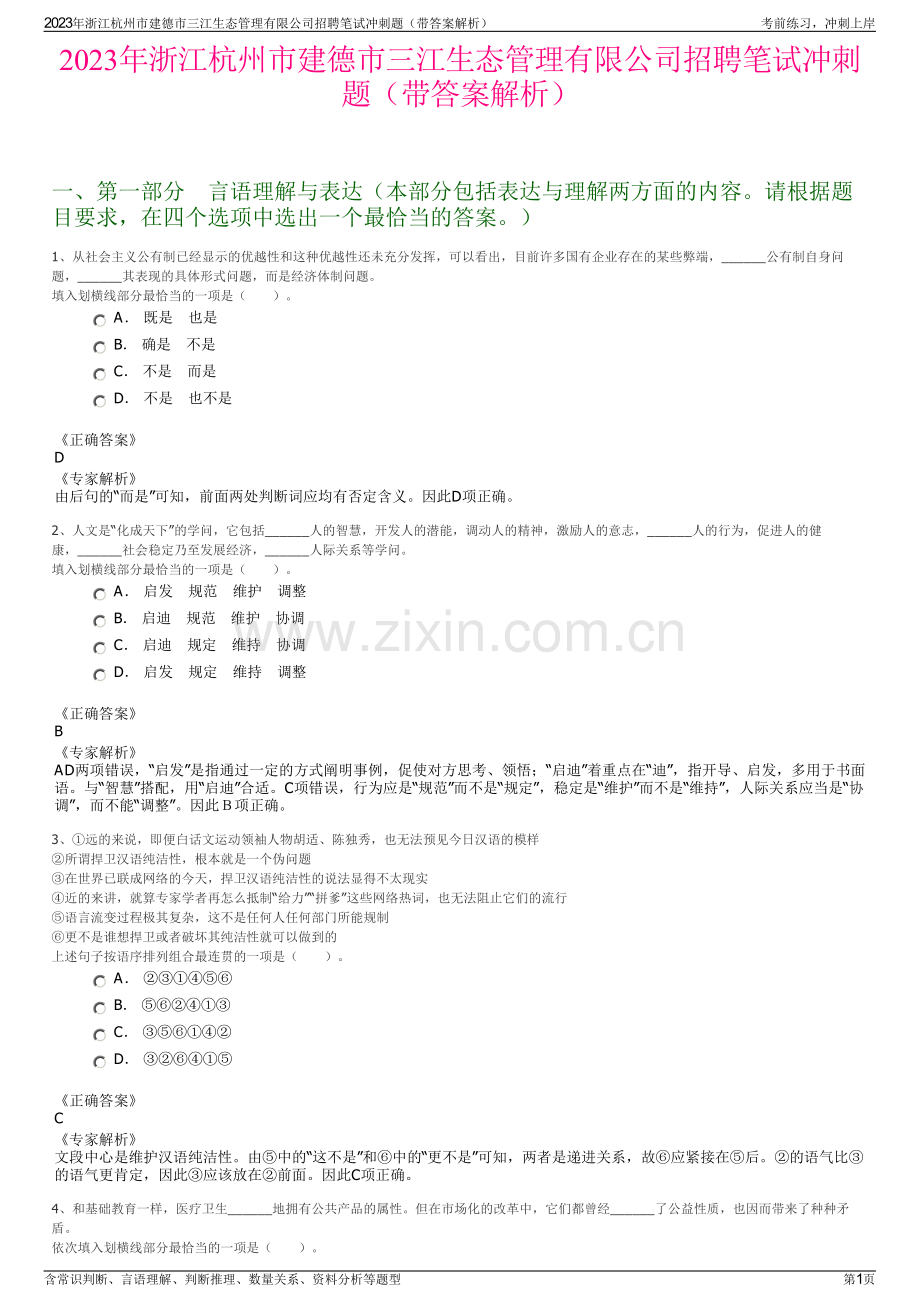 2023年浙江杭州市建德市三江生态管理有限公司招聘笔试冲刺题（带答案解析）.pdf_第1页