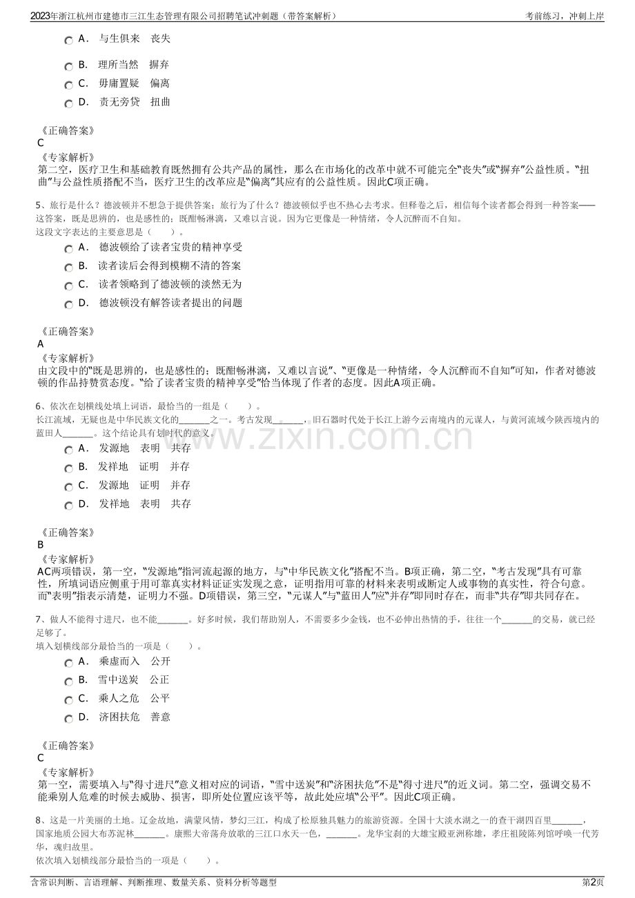 2023年浙江杭州市建德市三江生态管理有限公司招聘笔试冲刺题（带答案解析）.pdf_第2页