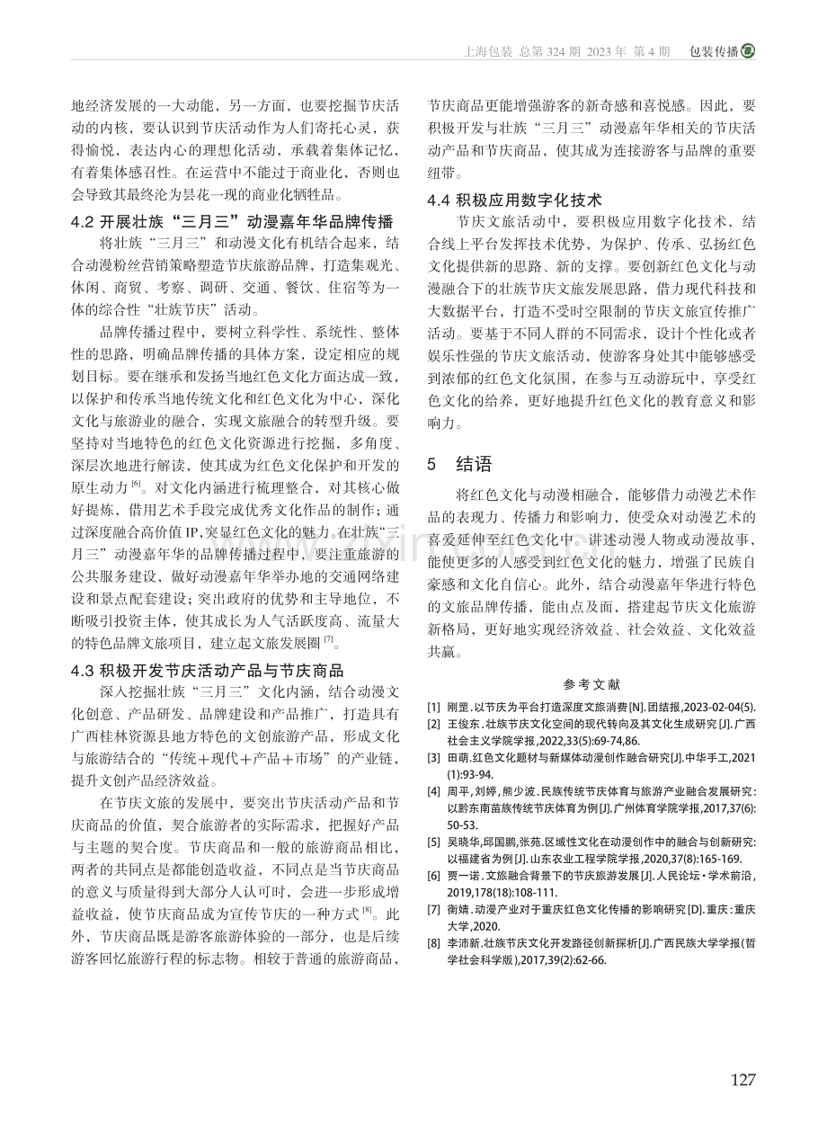 红色文化与动漫融合背景下的壮族节庆文旅创新发展研究_李虹.pdf_第3页