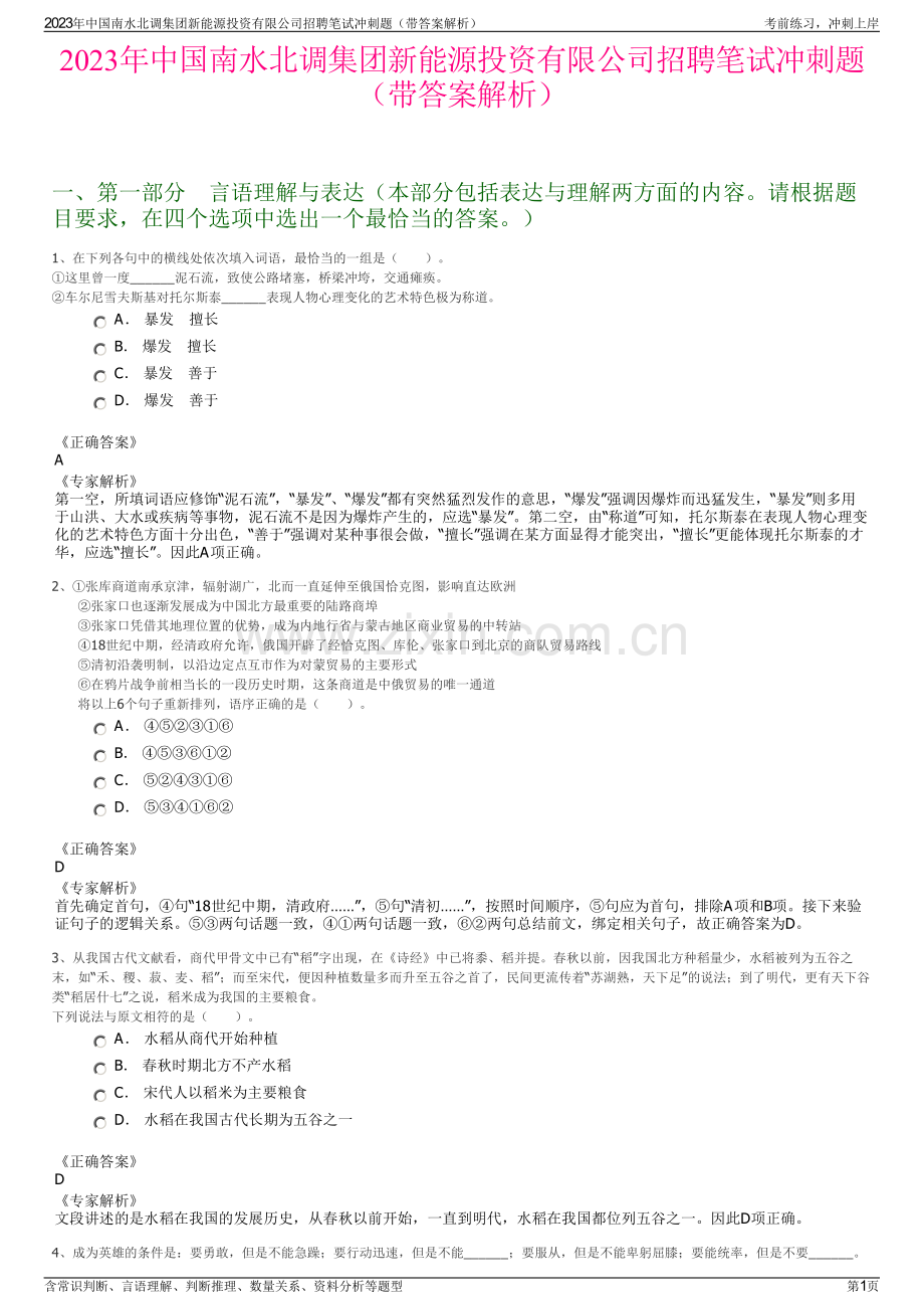 2023年中国南水北调集团新能源投资有限公司招聘笔试冲刺题（带答案解析）.pdf_第1页