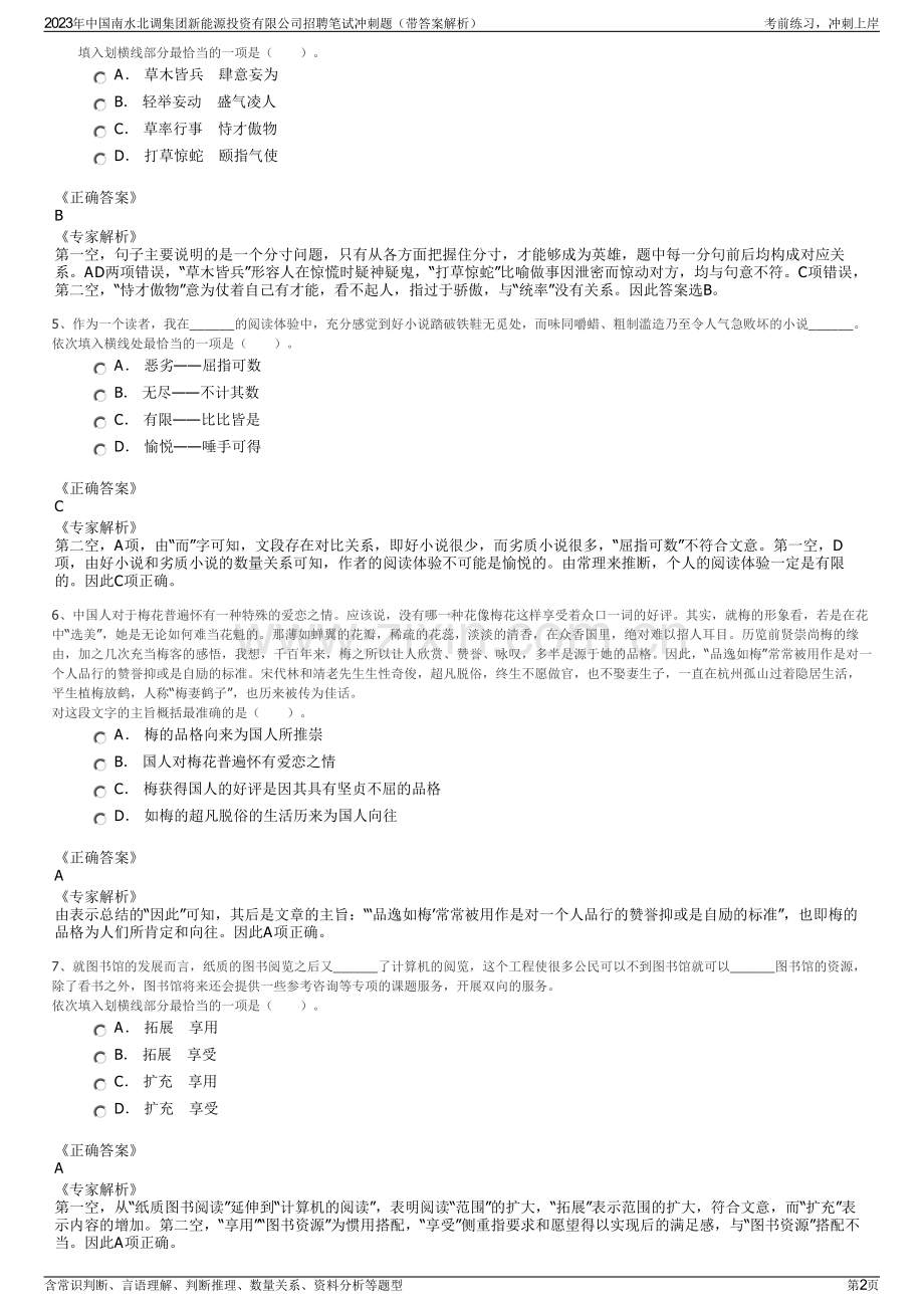 2023年中国南水北调集团新能源投资有限公司招聘笔试冲刺题（带答案解析）.pdf_第2页