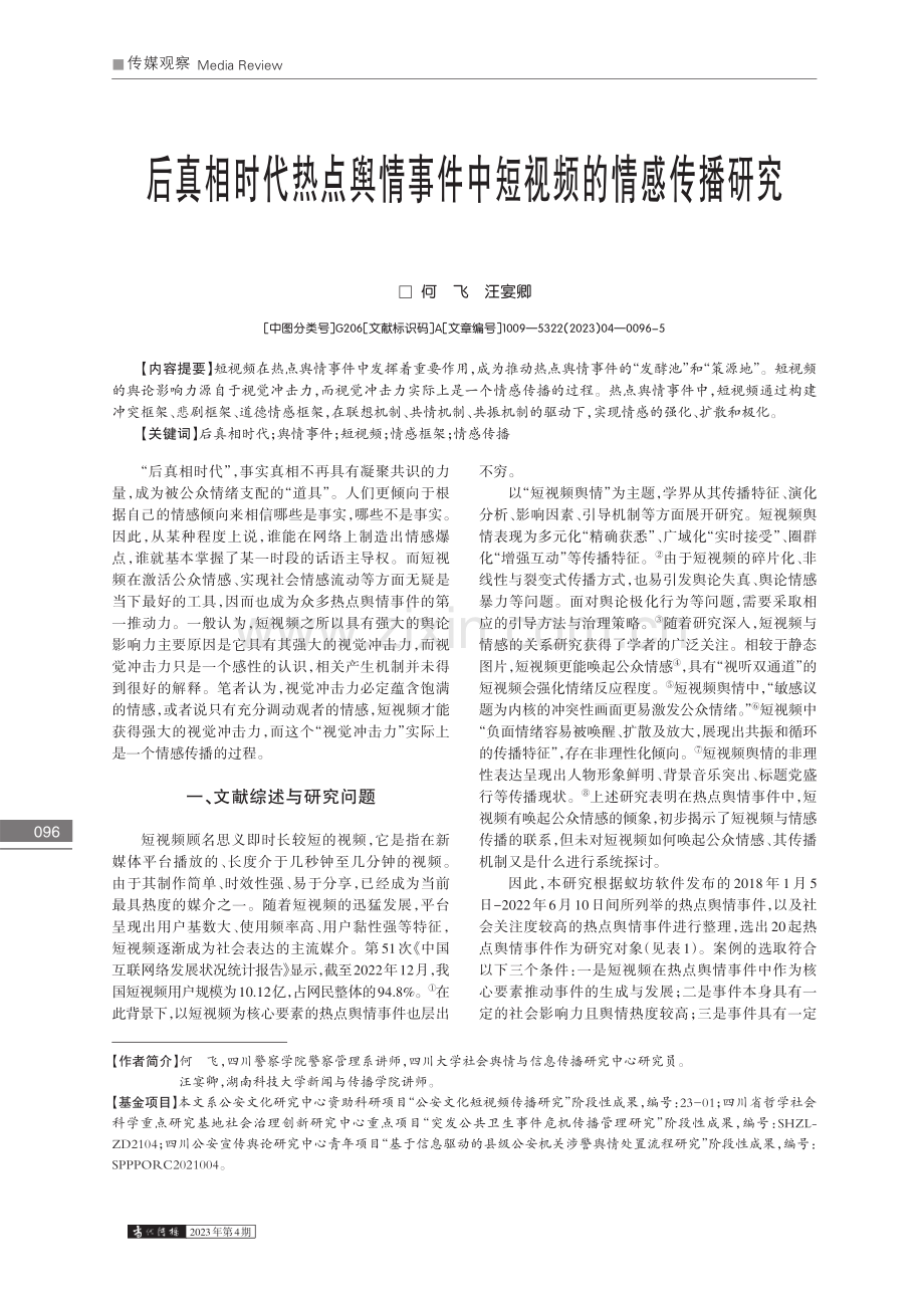 后真相时代热点舆情事件中短视频的情感传播研究_何飞.pdf_第1页