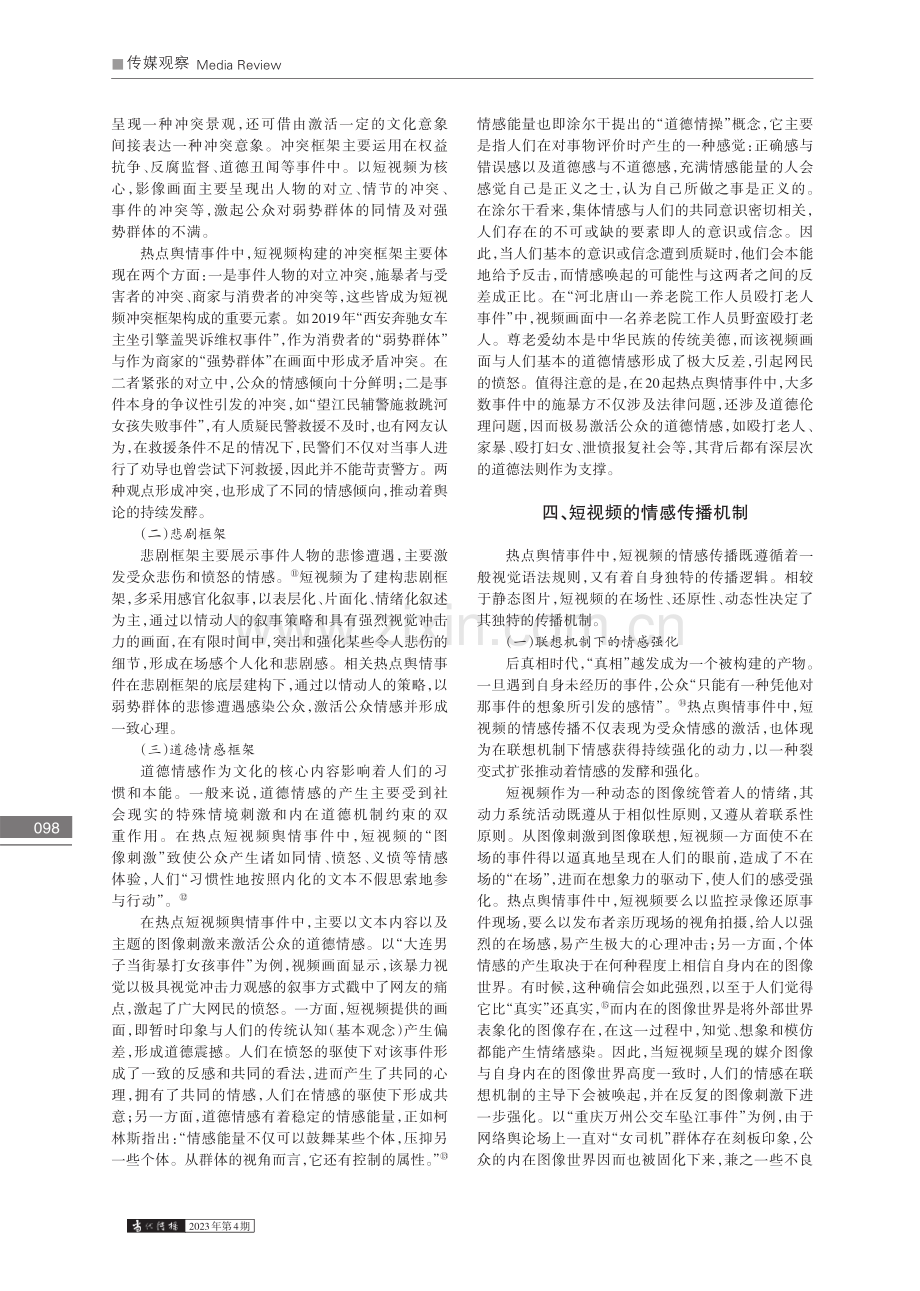 后真相时代热点舆情事件中短视频的情感传播研究_何飞.pdf_第3页