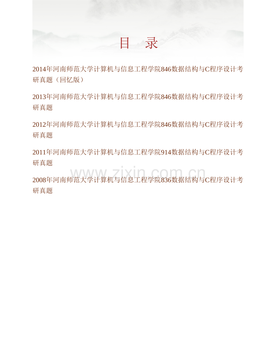 河南师范大学计算机与信息工程学院846数据结构与C程序设计历年考研真题汇编.pdf_第1页