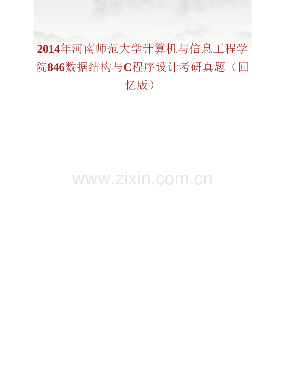 河南师范大学计算机与信息工程学院846数据结构与C程序设计历年考研真题汇编.pdf_第2页