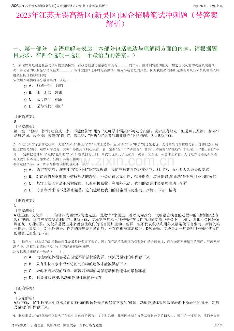 2023年江苏无锡高新区(新吴区)国企招聘笔试冲刺题（带答案解析）.pdf_第1页