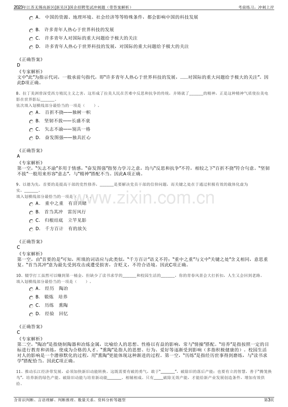 2023年江苏无锡高新区(新吴区)国企招聘笔试冲刺题（带答案解析）.pdf_第3页