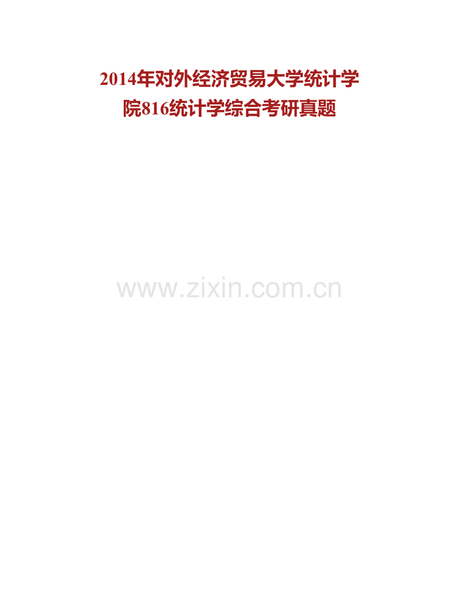 对外经济贸易大学统计学院《816统计学综合》历年考研真题汇编.pdf_第2页