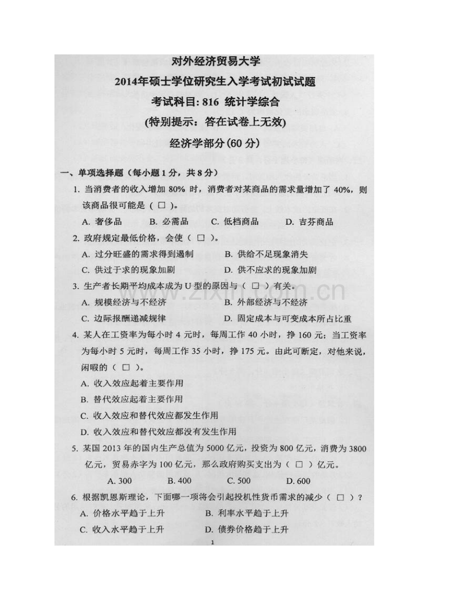 对外经济贸易大学统计学院《816统计学综合》历年考研真题汇编.pdf_第3页