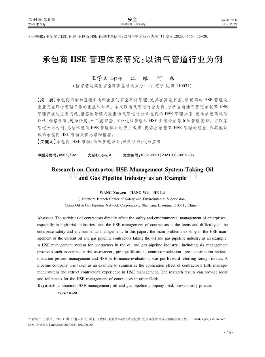 承包商HSE管理体系研究：以油气管道行业为例.pdf_第1页