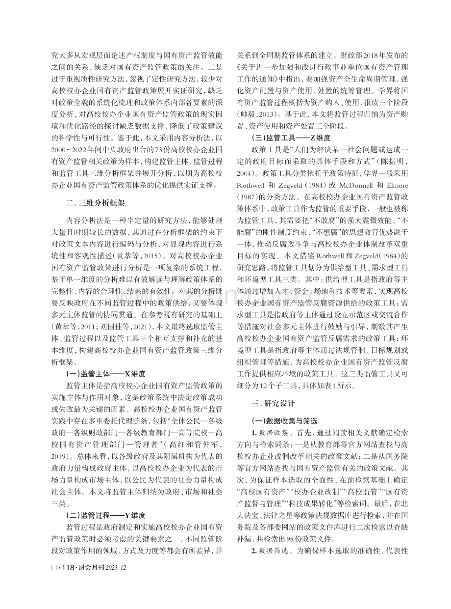 高校校办企业国有资产监管政策的量化研究.pdf_第2页