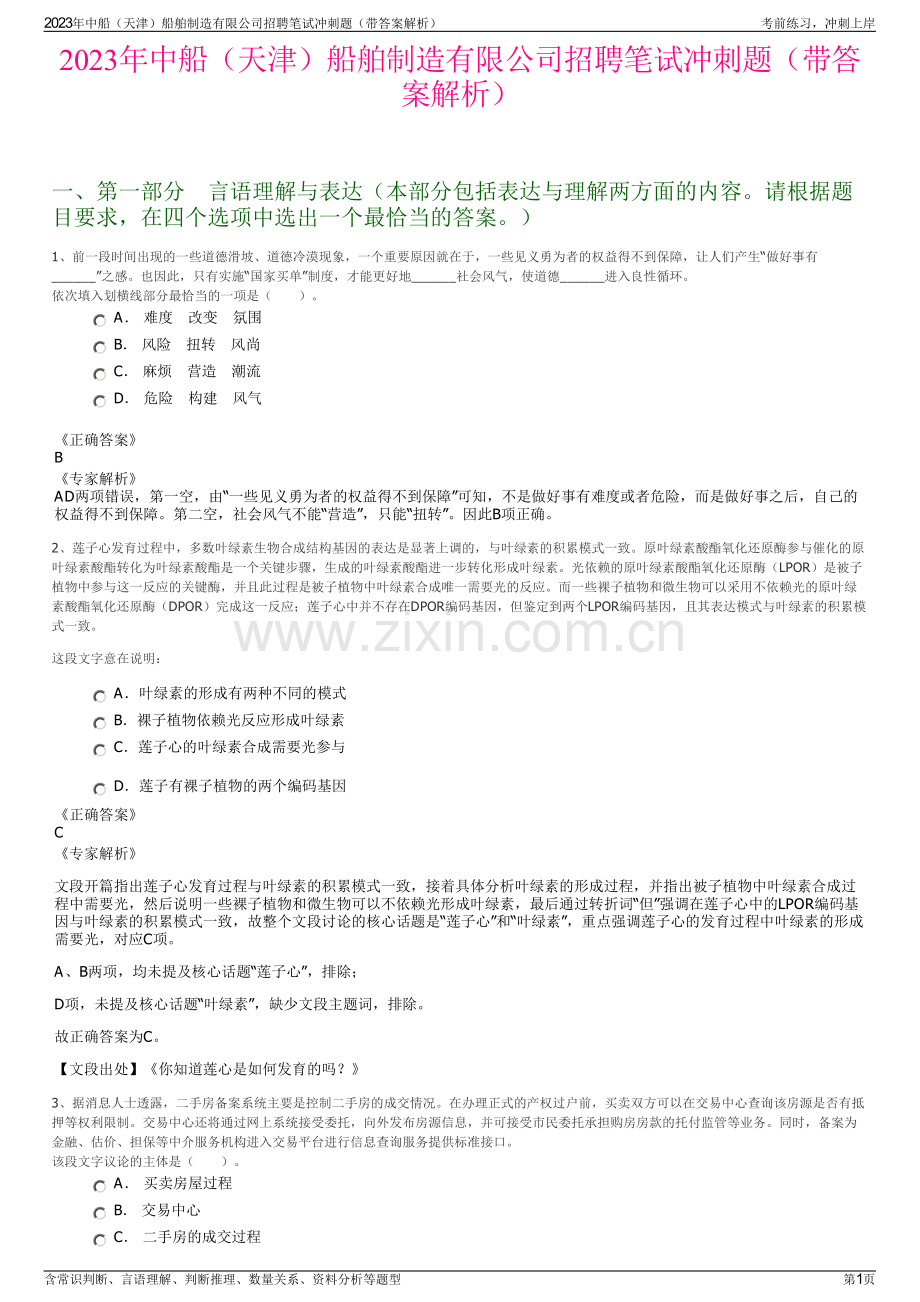 2023年中船（天津）船舶制造有限公司招聘笔试冲刺题（带答案解析）.pdf_第1页