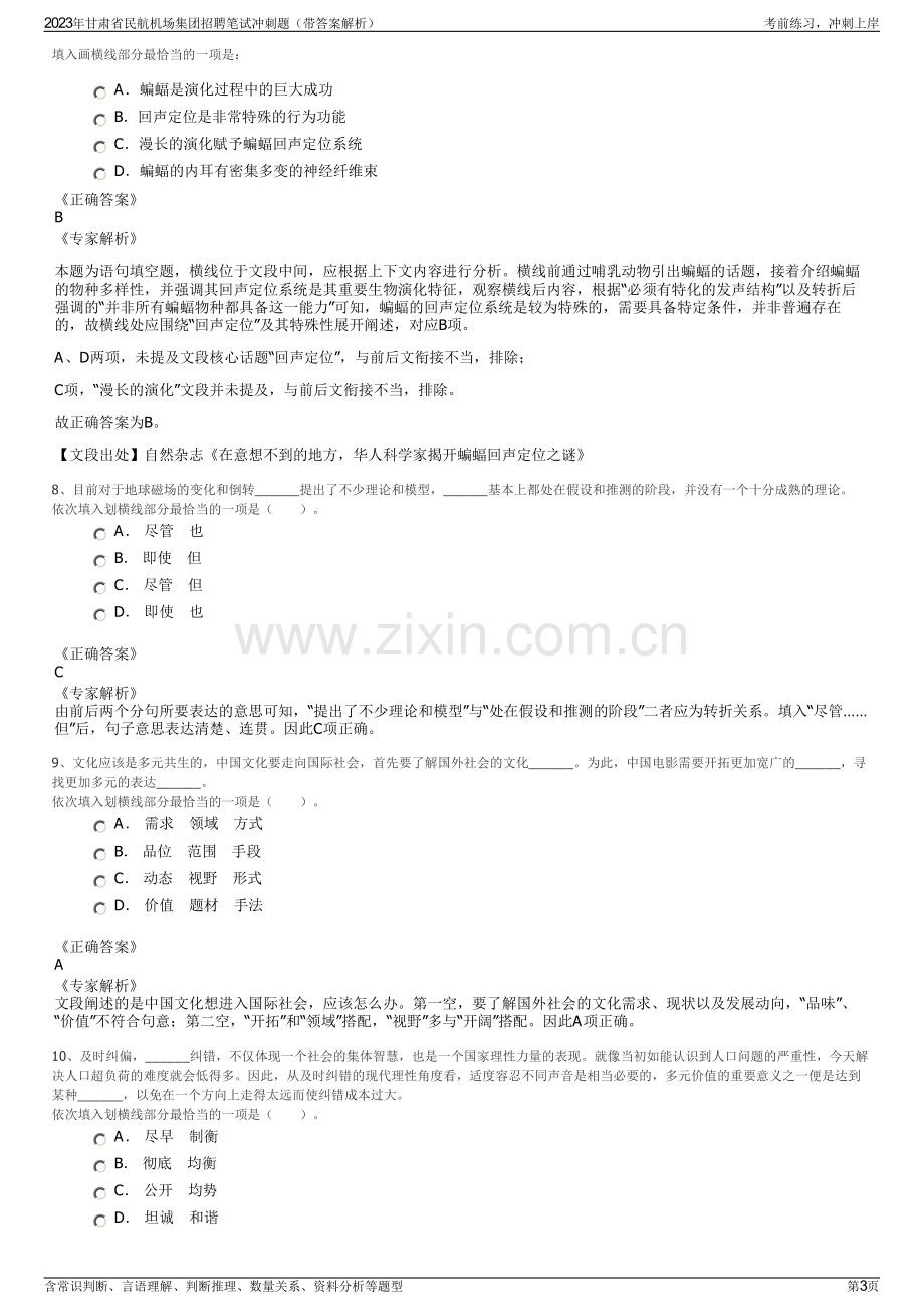 2023年甘肃省民航机场集团招聘笔试冲刺题（带答案解析）.pdf_第3页