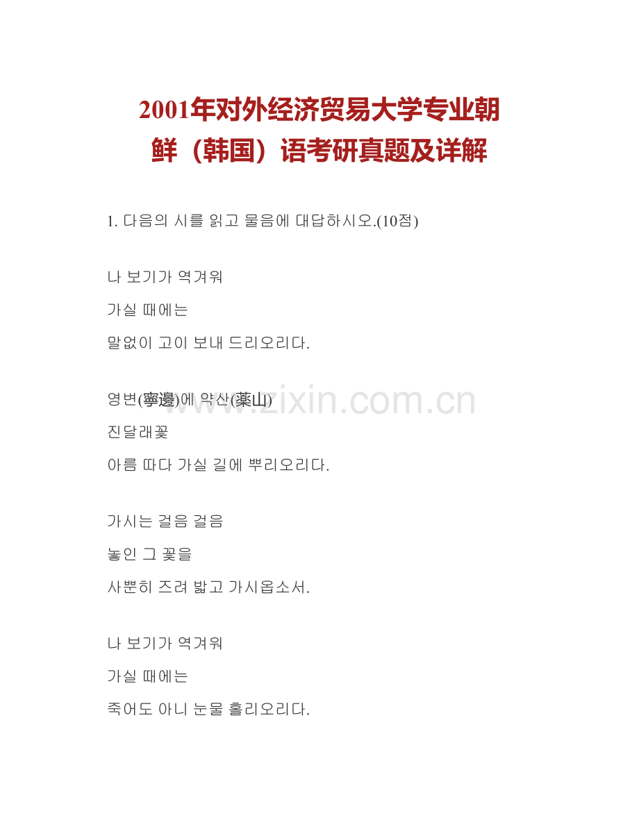 对外经济贸易大学外语学院870专业朝鲜语历年考研真题及详解.pdf_第2页