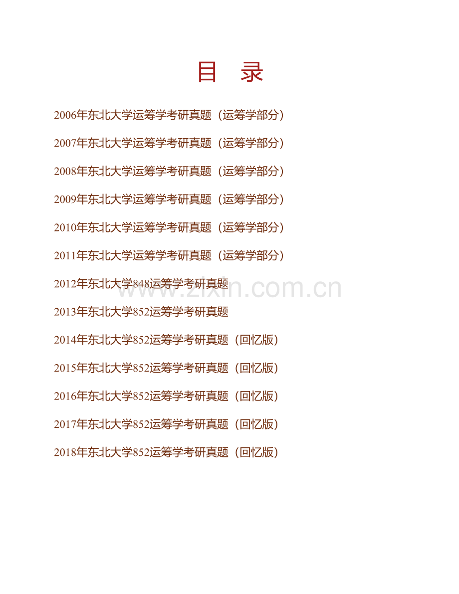 东北大学工商管理学院852运筹学历年考研真题汇编.pdf_第1页