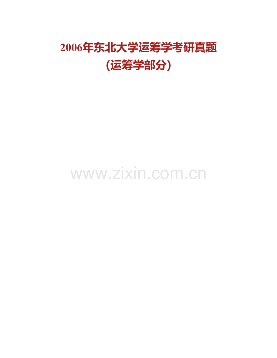 东北大学工商管理学院852运筹学历年考研真题汇编.pdf_第2页