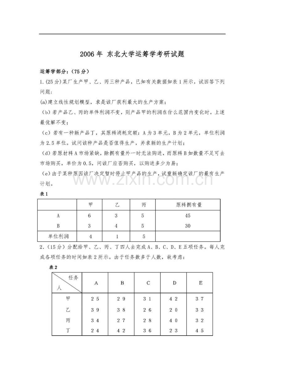 东北大学工商管理学院852运筹学历年考研真题汇编.pdf_第3页