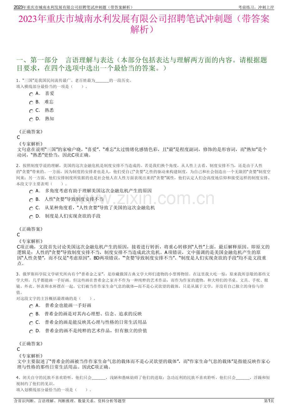 2023年重庆市城南水利发展有限公司招聘笔试冲刺题（带答案解析）.pdf_第1页