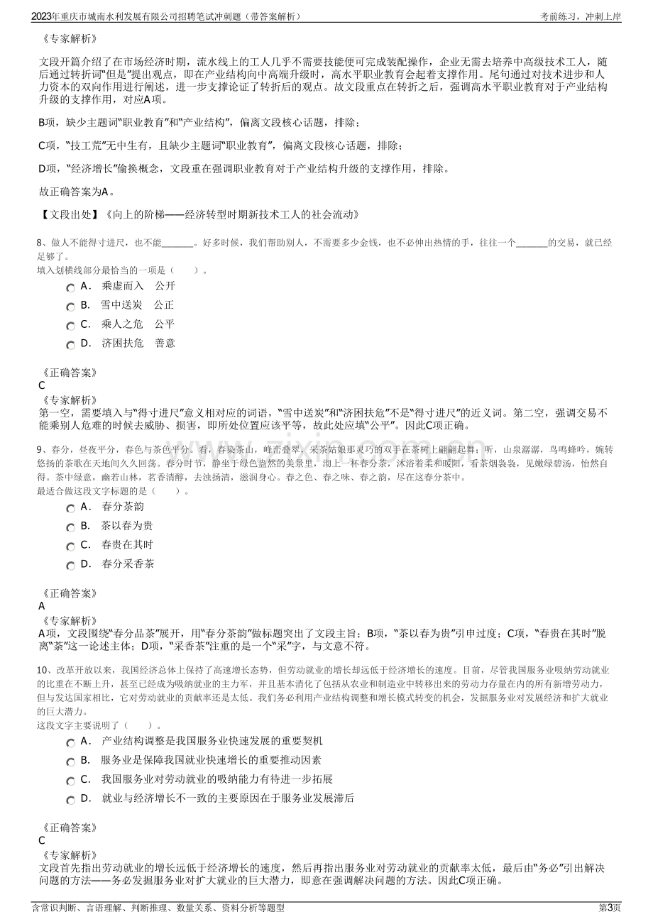 2023年重庆市城南水利发展有限公司招聘笔试冲刺题（带答案解析）.pdf_第3页