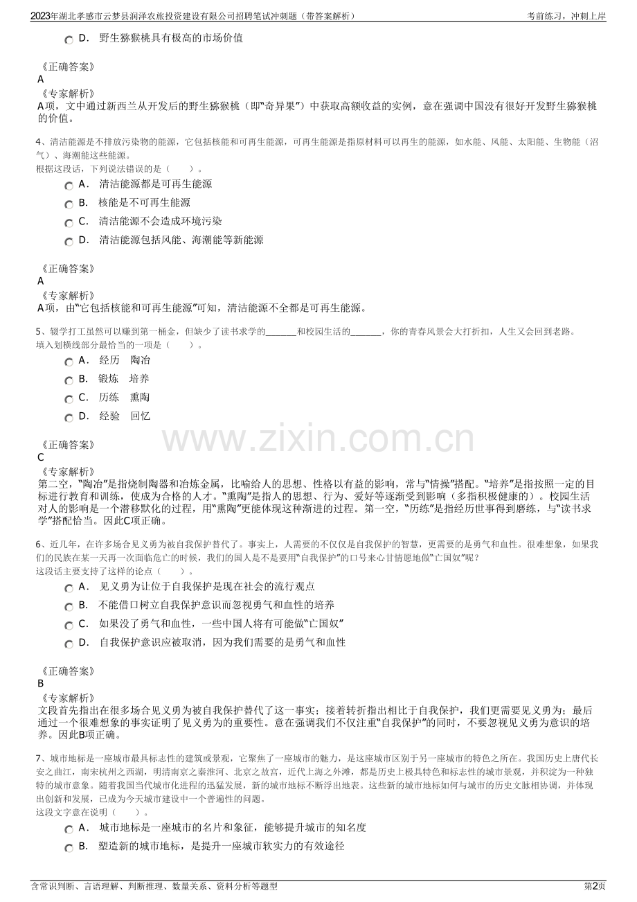 2023年湖北孝感市云梦县润泽农旅投资建设有限公司招聘笔试冲刺题（带答案解析）.pdf_第2页