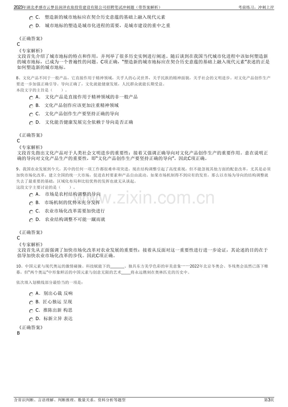 2023年湖北孝感市云梦县润泽农旅投资建设有限公司招聘笔试冲刺题（带答案解析）.pdf_第3页