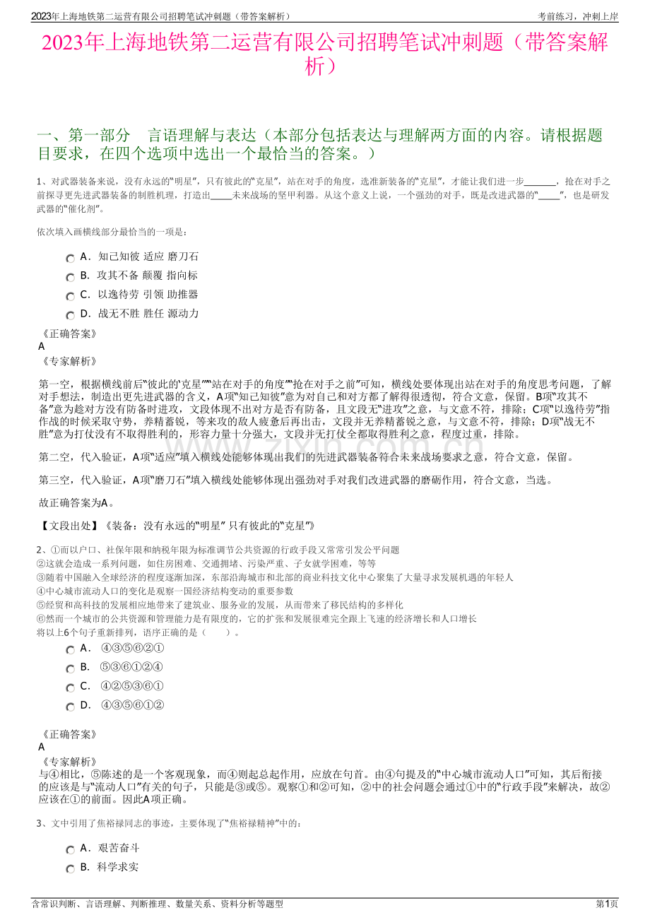 2023年上海地铁第二运营有限公司招聘笔试冲刺题（带答案解析）.pdf_第1页