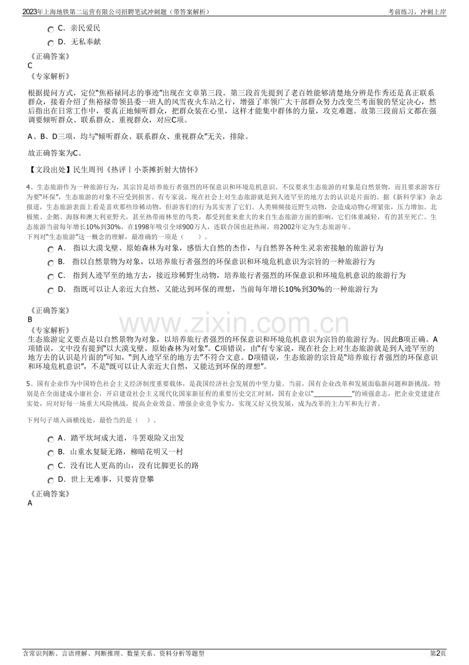 2023年上海地铁第二运营有限公司招聘笔试冲刺题（带答案解析）.pdf_第2页