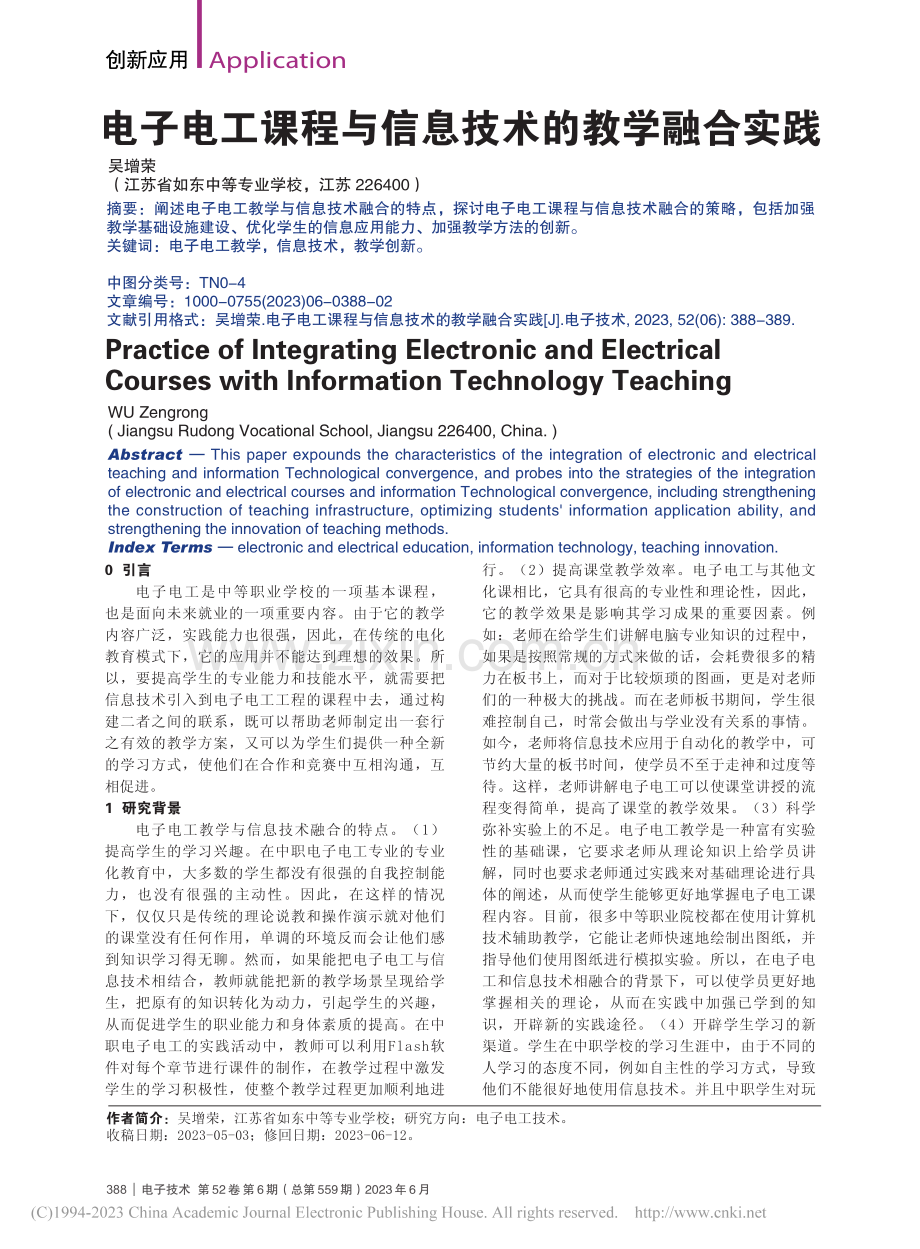 电子电工课程与信息技术的教学融合实践_吴增荣.pdf_第1页