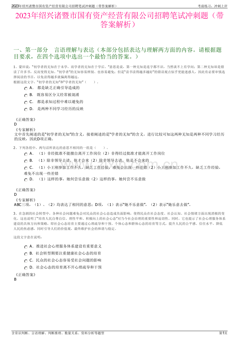 2023年绍兴诸暨市国有资产经营有限公司招聘笔试冲刺题（带答案解析）.pdf_第1页