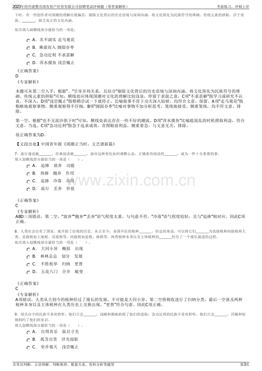 2023年绍兴诸暨市国有资产经营有限公司招聘笔试冲刺题（带答案解析）.pdf_第3页