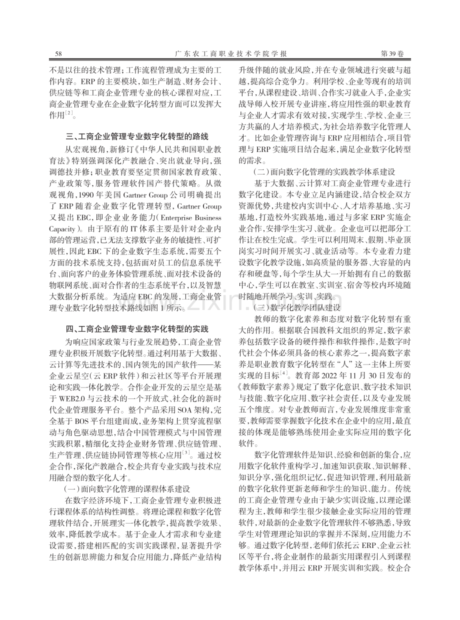 高职工商企业管理专业数字化转型的实践与研究_林景良.pdf_第3页