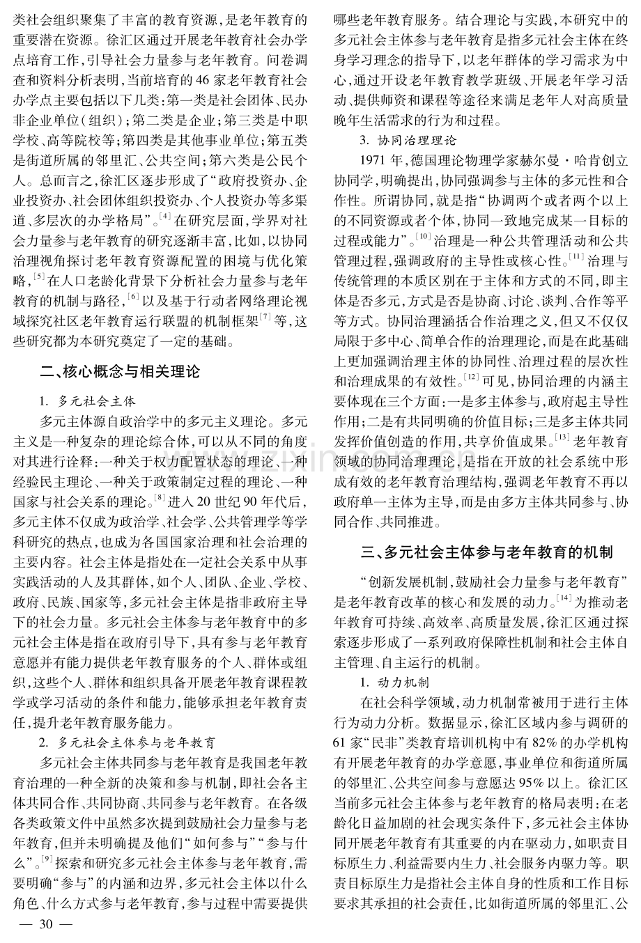 多元社会主体参与老年教育的机制与策略研究——以上海市徐汇区为例.pdf_第2页