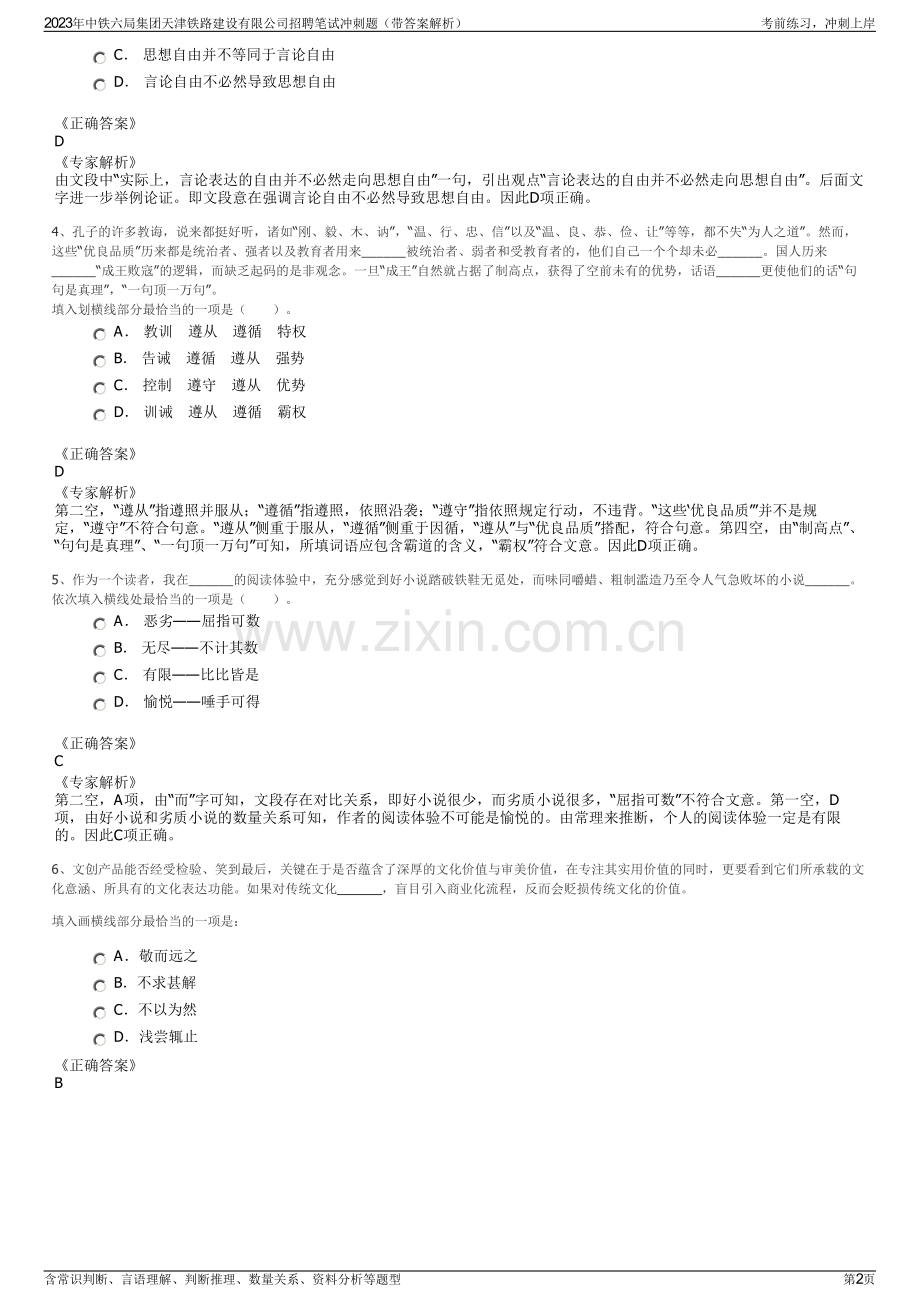 2023年中铁六局集团天津铁路建设有限公司招聘笔试冲刺题（带答案解析）.pdf_第2页