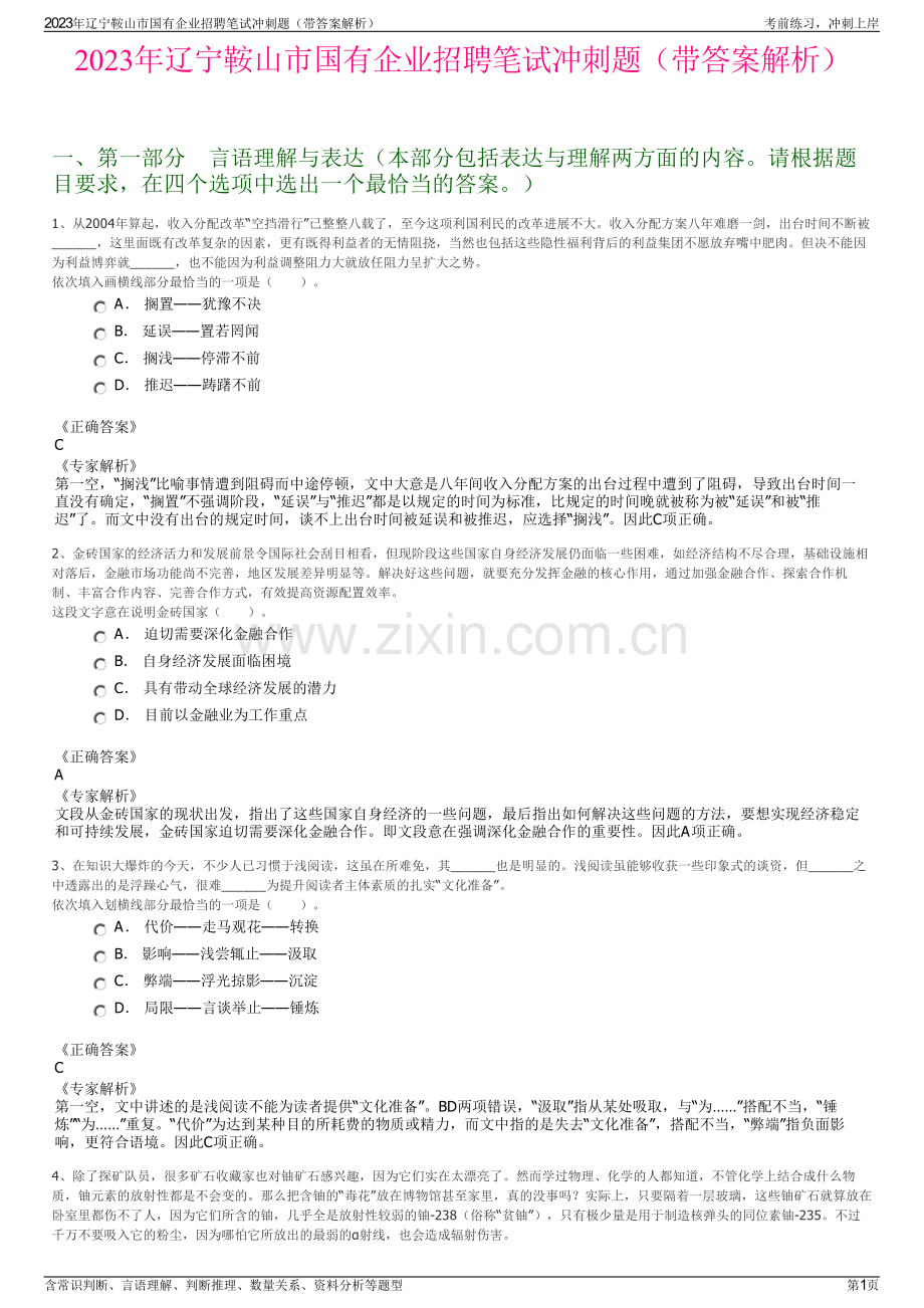 2023年辽宁鞍山市国有企业招聘笔试冲刺题（带答案解析）.pdf_第1页