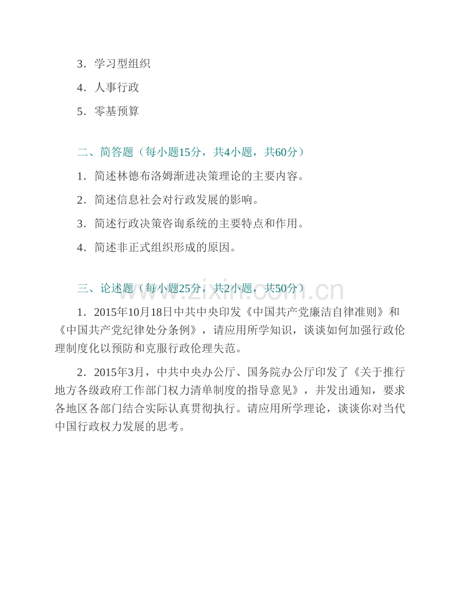 广西民族大学政治与公共管理学院《825公共行政学》历年考研真题汇编.pdf_第3页