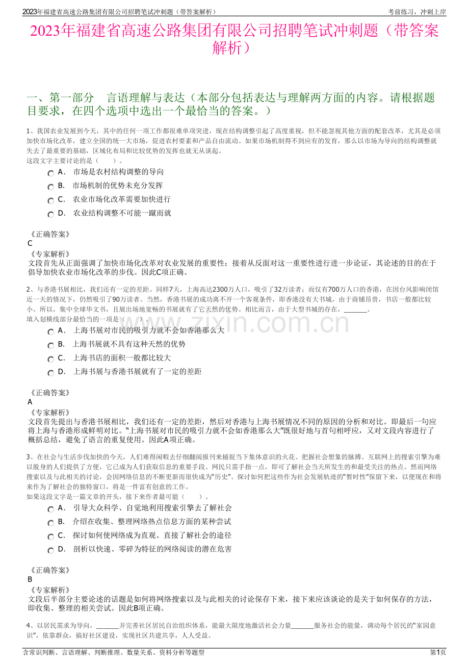 2023年福建省高速公路集团有限公司招聘笔试冲刺题（带答案解析）.pdf_第1页