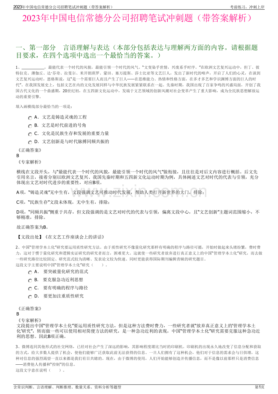 2023年中国电信常德分公司招聘笔试冲刺题（带答案解析）.pdf_第1页