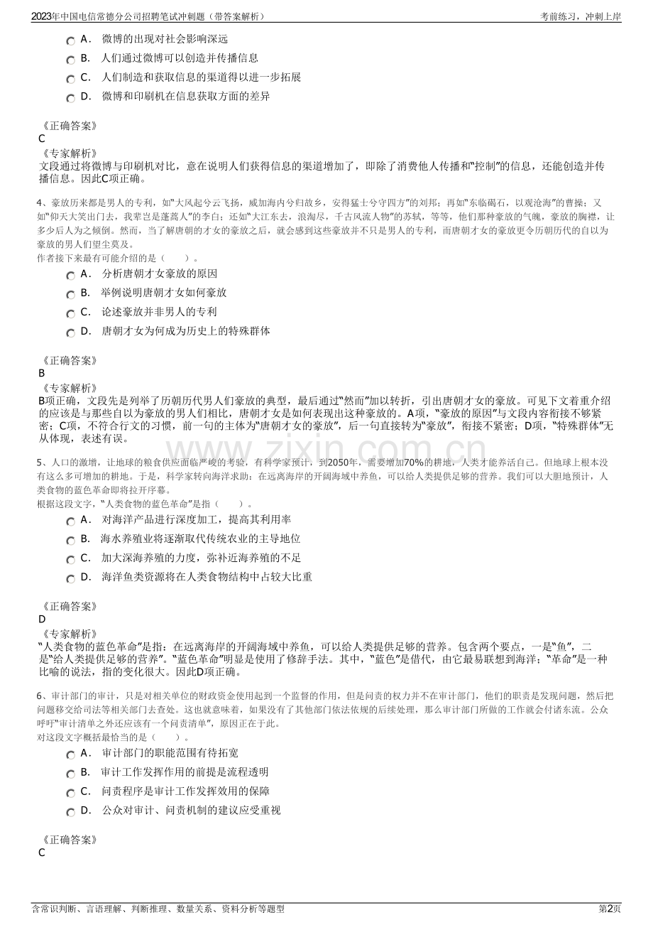 2023年中国电信常德分公司招聘笔试冲刺题（带答案解析）.pdf_第2页