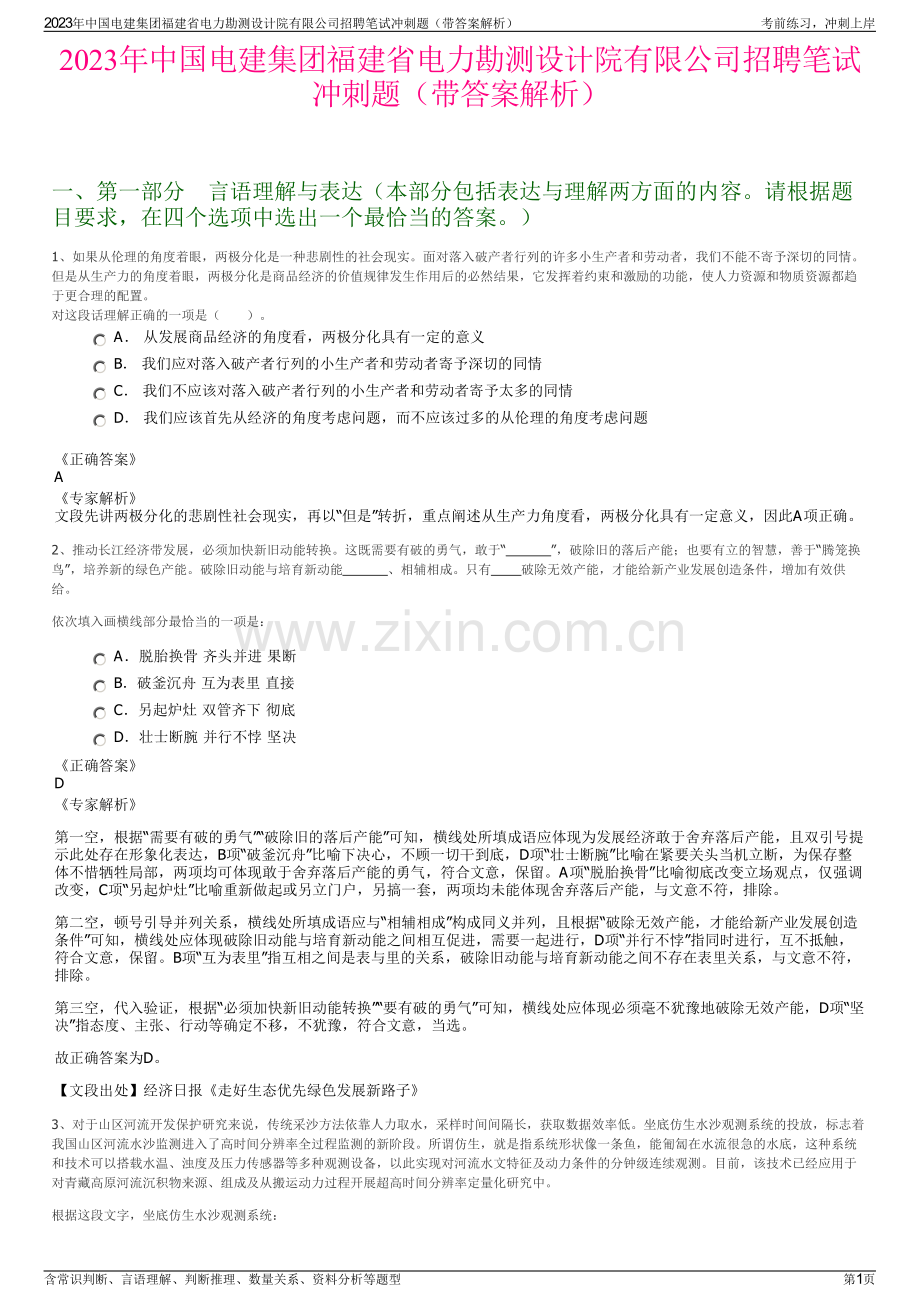 2023年中国电建集团福建省电力勘测设计院有限公司招聘笔试冲刺题（带答案解析）.pdf_第1页