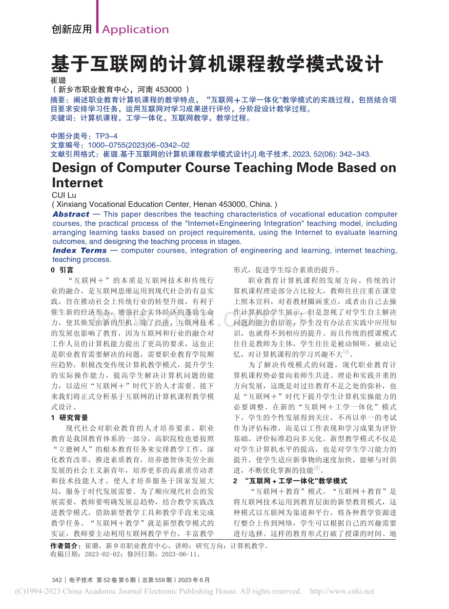 基于互联网的计算机课程教学模式设计_崔璐.pdf_第1页