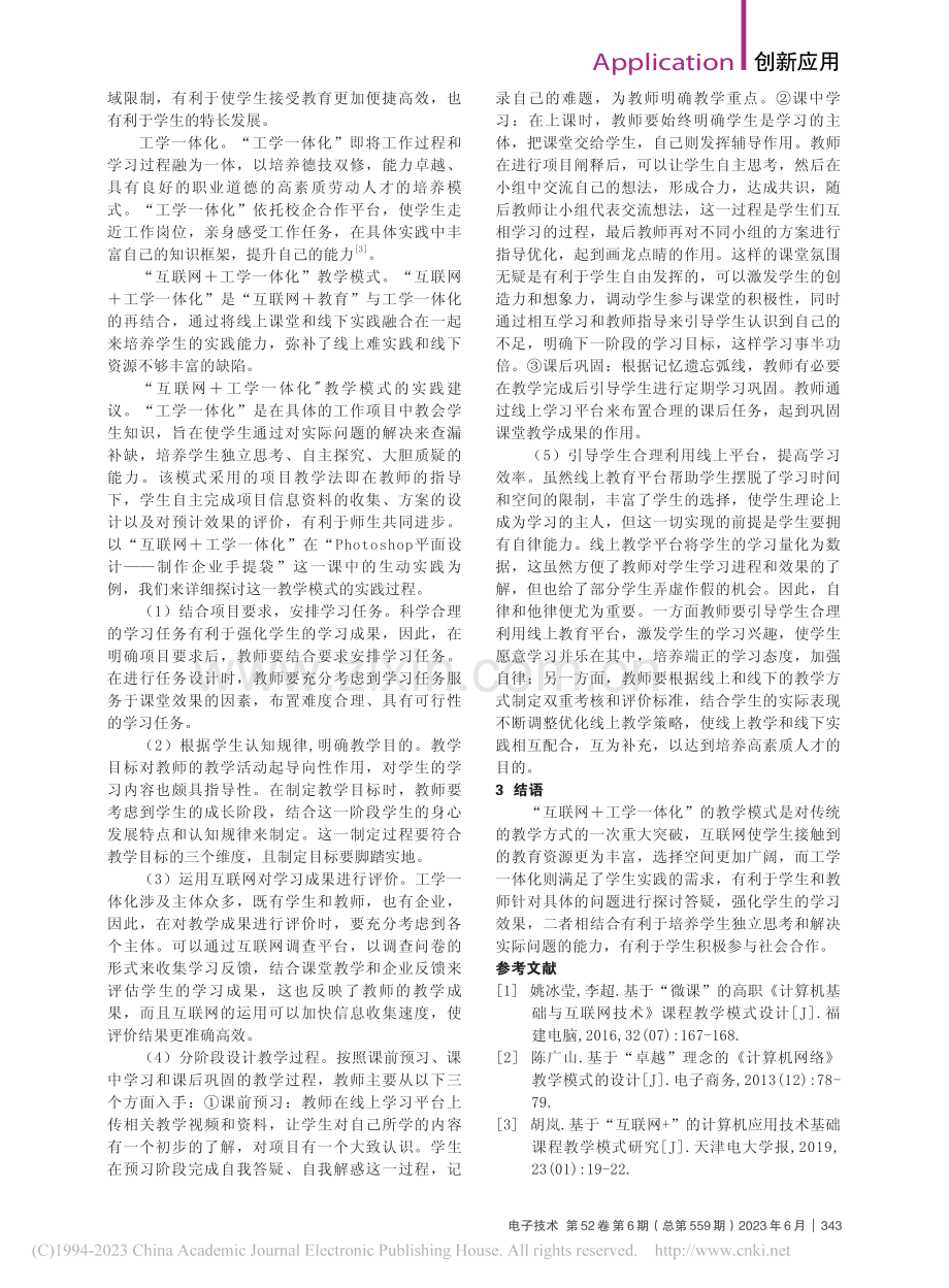 基于互联网的计算机课程教学模式设计_崔璐.pdf_第2页