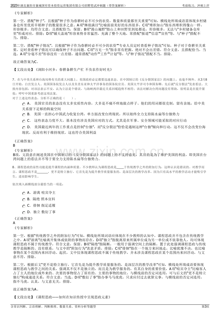 2023年湖北襄阳市襄城国有资本投资运营集团有限公司招聘笔试冲刺题（带答案解析）.pdf_第3页