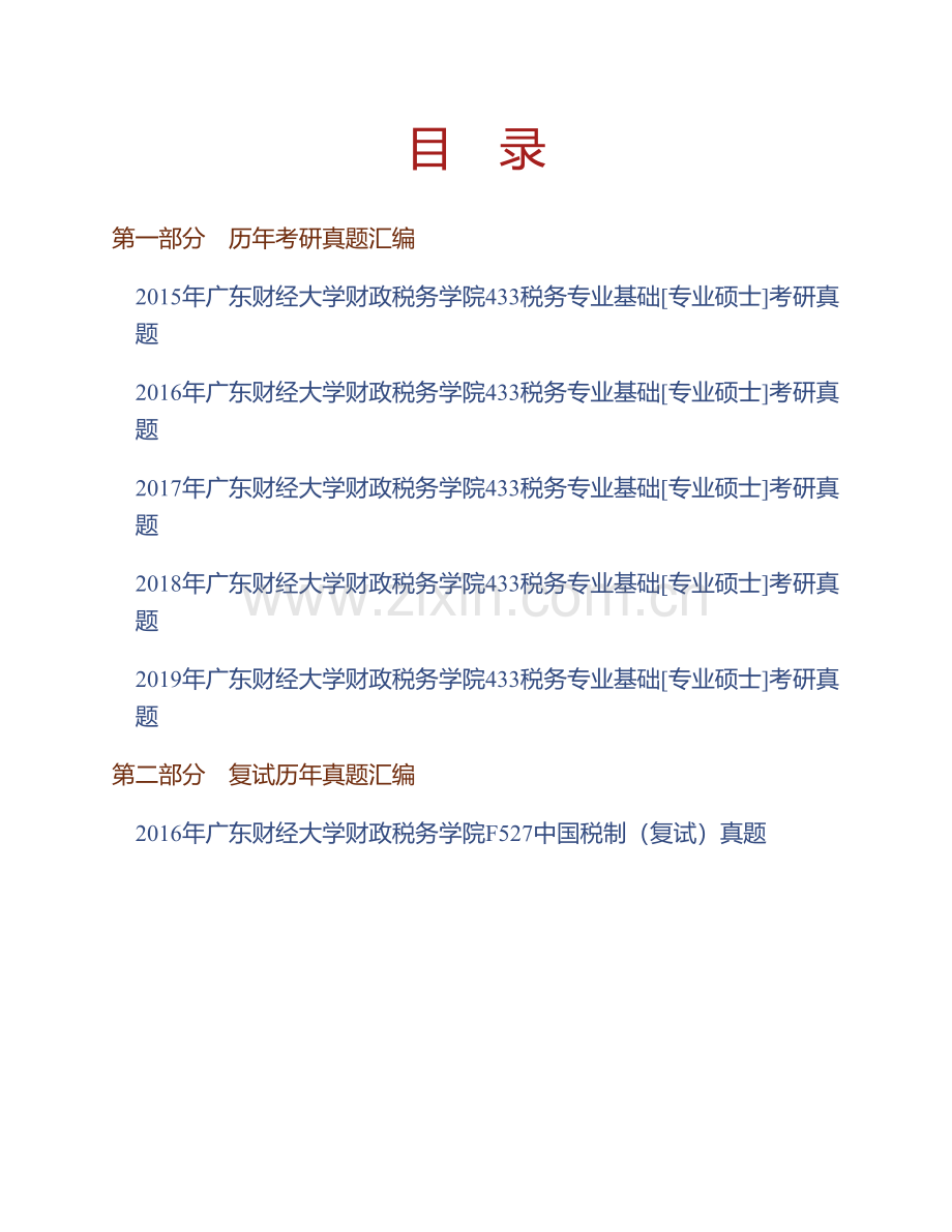 广东财经大学财政税务学院《433税务专业基础》[专业硕士]历年考研真题（含复试）汇编.pdf_第1页