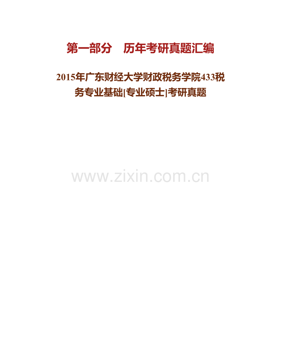 广东财经大学财政税务学院《433税务专业基础》[专业硕士]历年考研真题（含复试）汇编.pdf_第2页