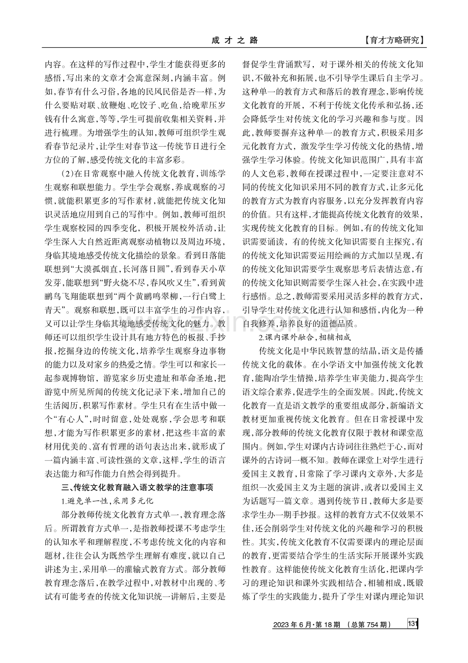 传统文化教育融入语文课程教学的路径探赜.pdf_第3页