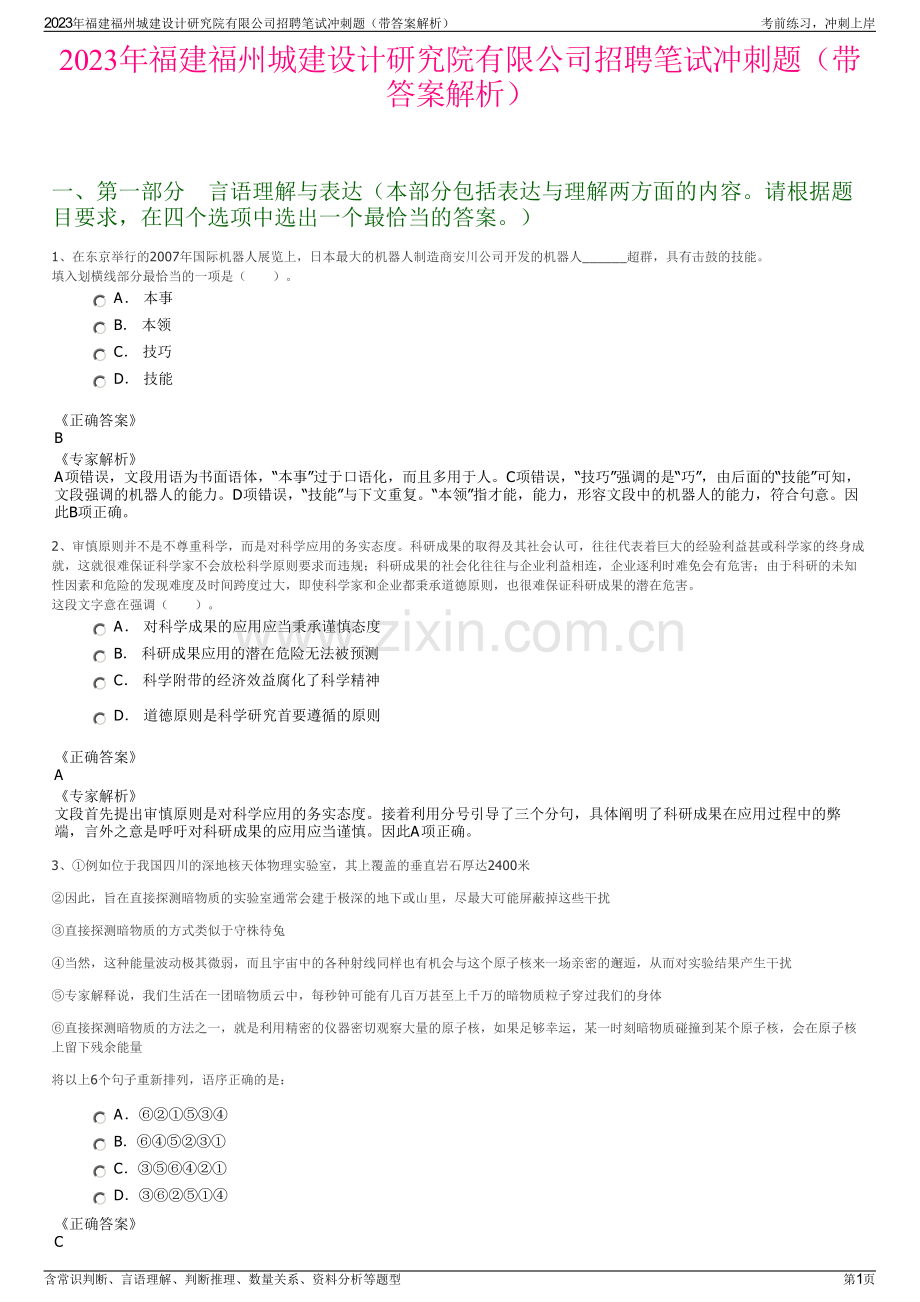 2023年福建福州城建设计研究院有限公司招聘笔试冲刺题（带答案解析）.pdf_第1页