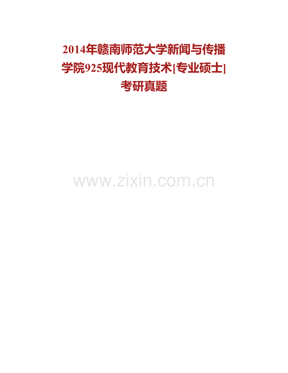 赣南师范大学新闻与传播学院925现代教育技术[专业硕士]历年考研真题汇编.pdf_第2页